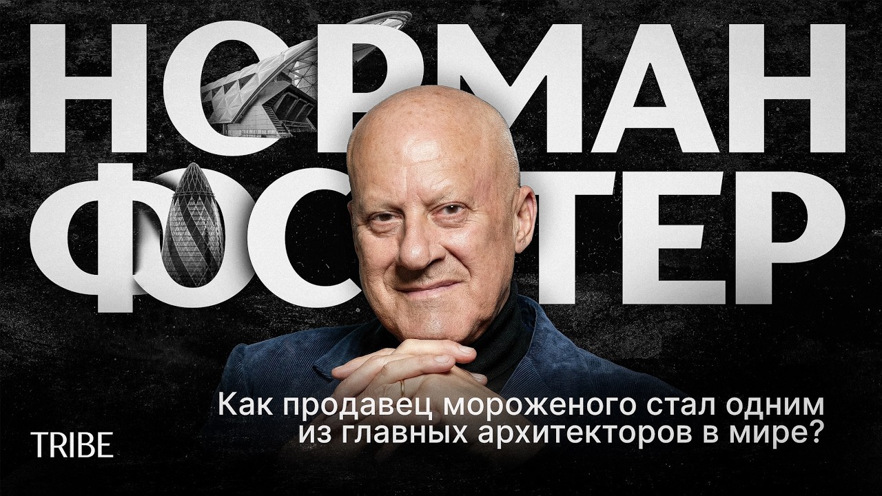 Как Норман Фостер меняет города: история архитектора, проекты-иконы и рождение хай-тека