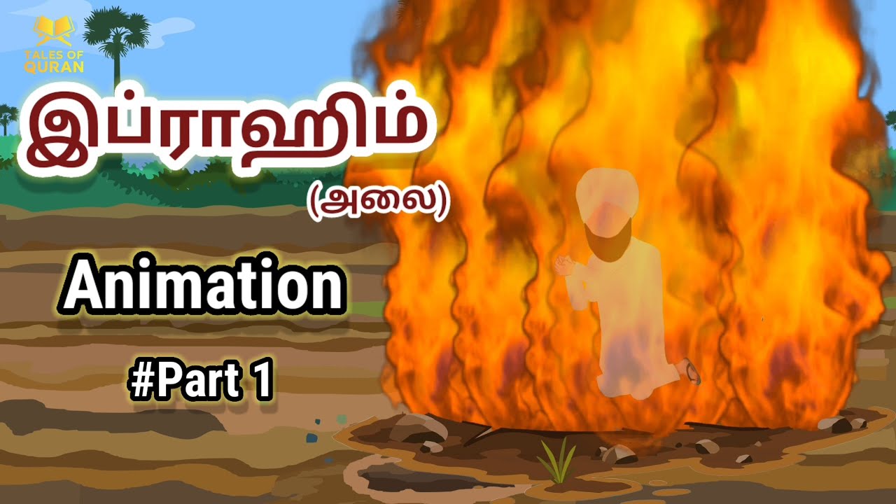Story of prophet ibrahim(as) in tamil | Part 1|நபி இப்ராஹிம்(அலை) அவர்களின் வரலாறு|islamic cartoon