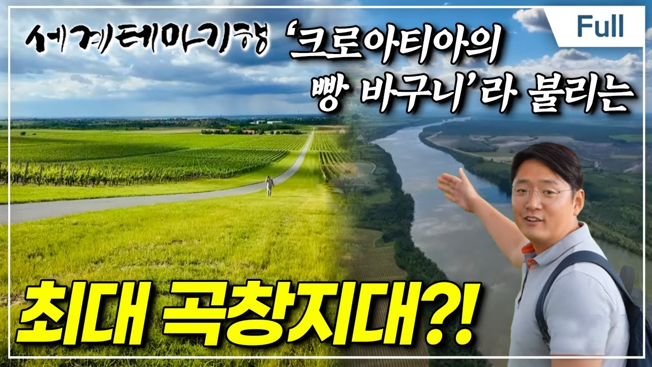 [Full] 세계테마기행 - 눈부시게 찬란한 여름, 크로아티아- 크로아티아 시골 기행, 일록
