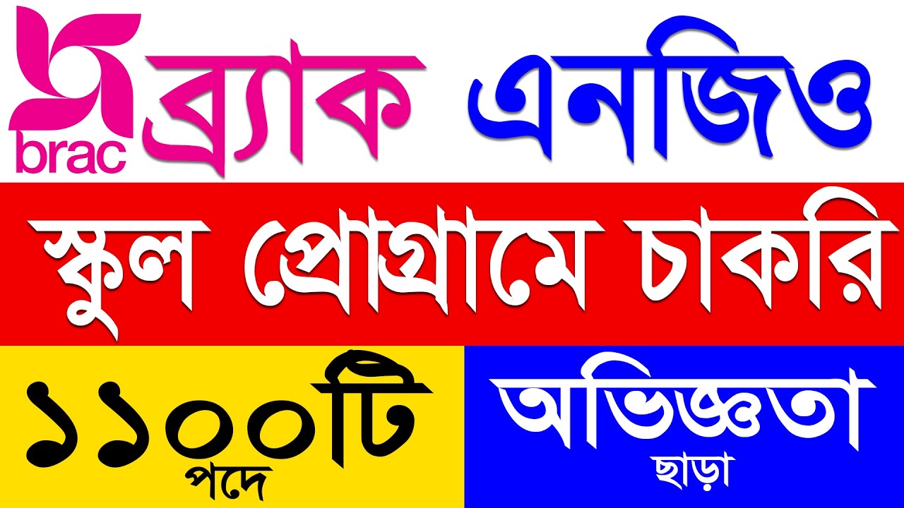 ব্র্যাক এনজিও নিয়োগ ২০২৬ | brac ngo job circular 2026 |  bd job circular নিয়োগ বিজ্ঞপ্তি