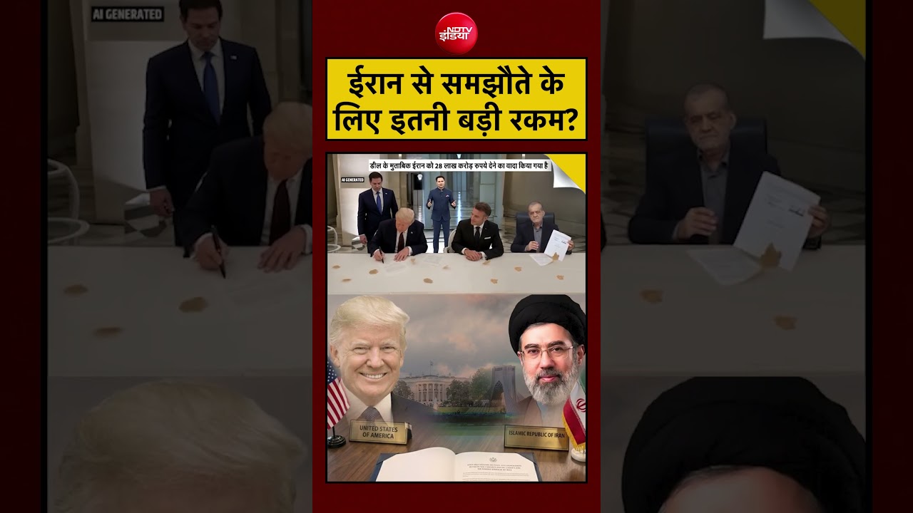 Bharat ki Baat Batata Hoon| Iran US War: Iran से समझौते के लिए इतनी बड़ी रकम? |#shorts