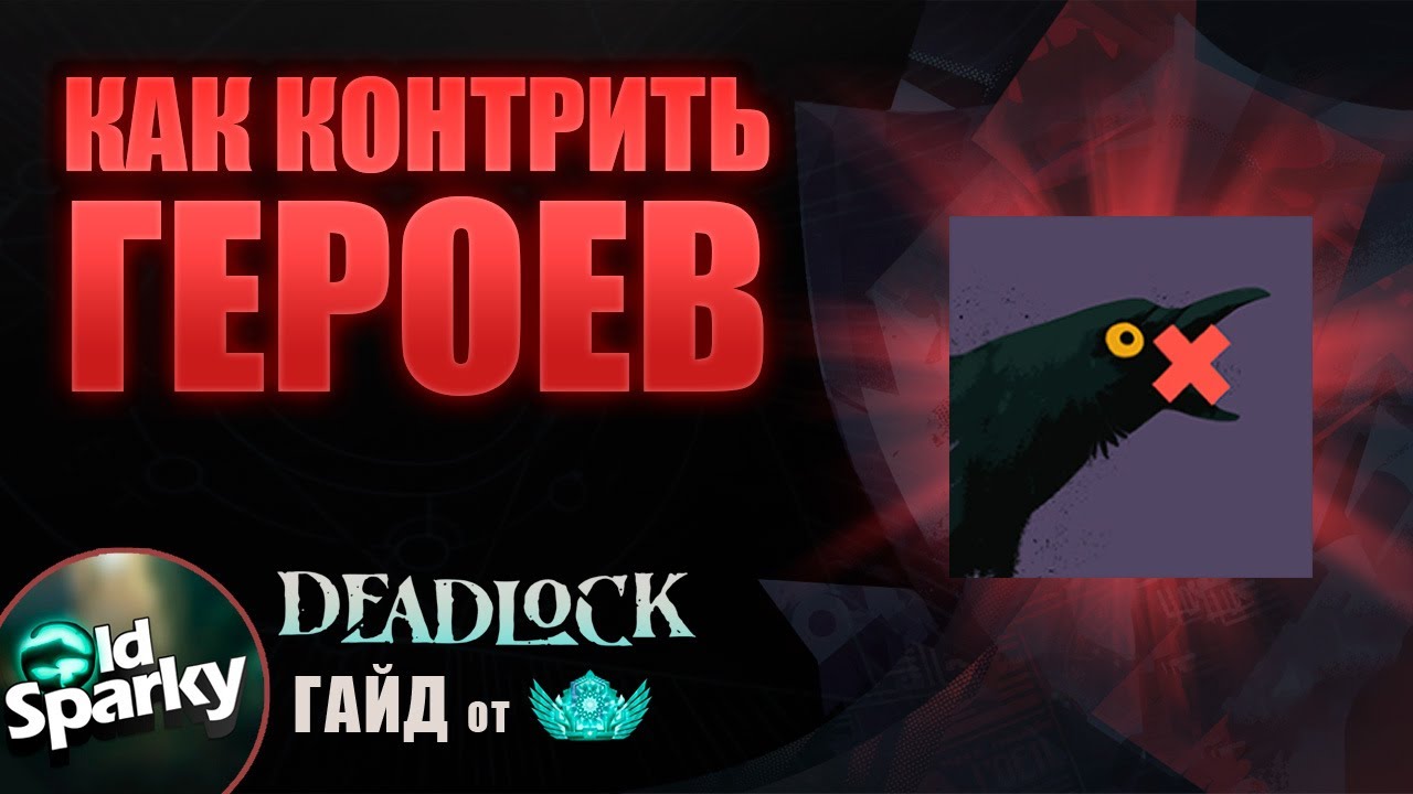Обучение Deadlock с 0 #4 | Как контрить всех персонажей в Deadlock