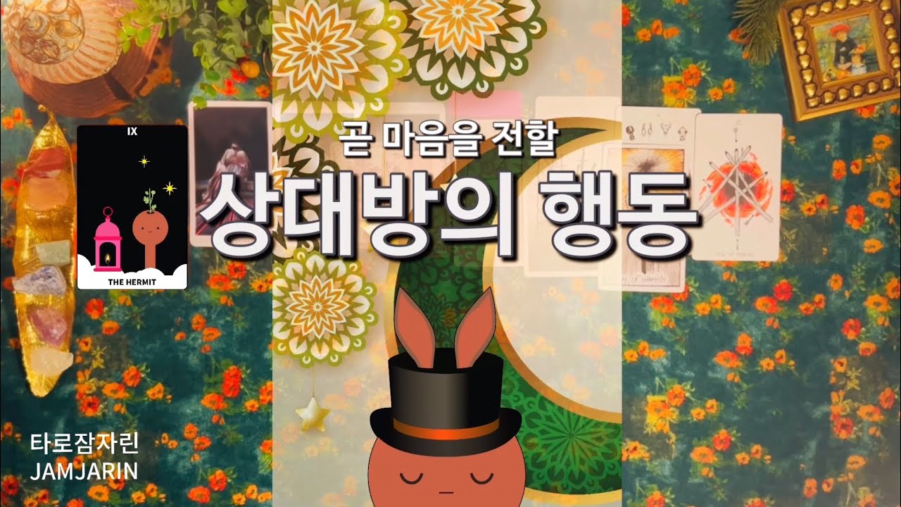 [타로카드] 곧 마음을 전할 상대방의 행동