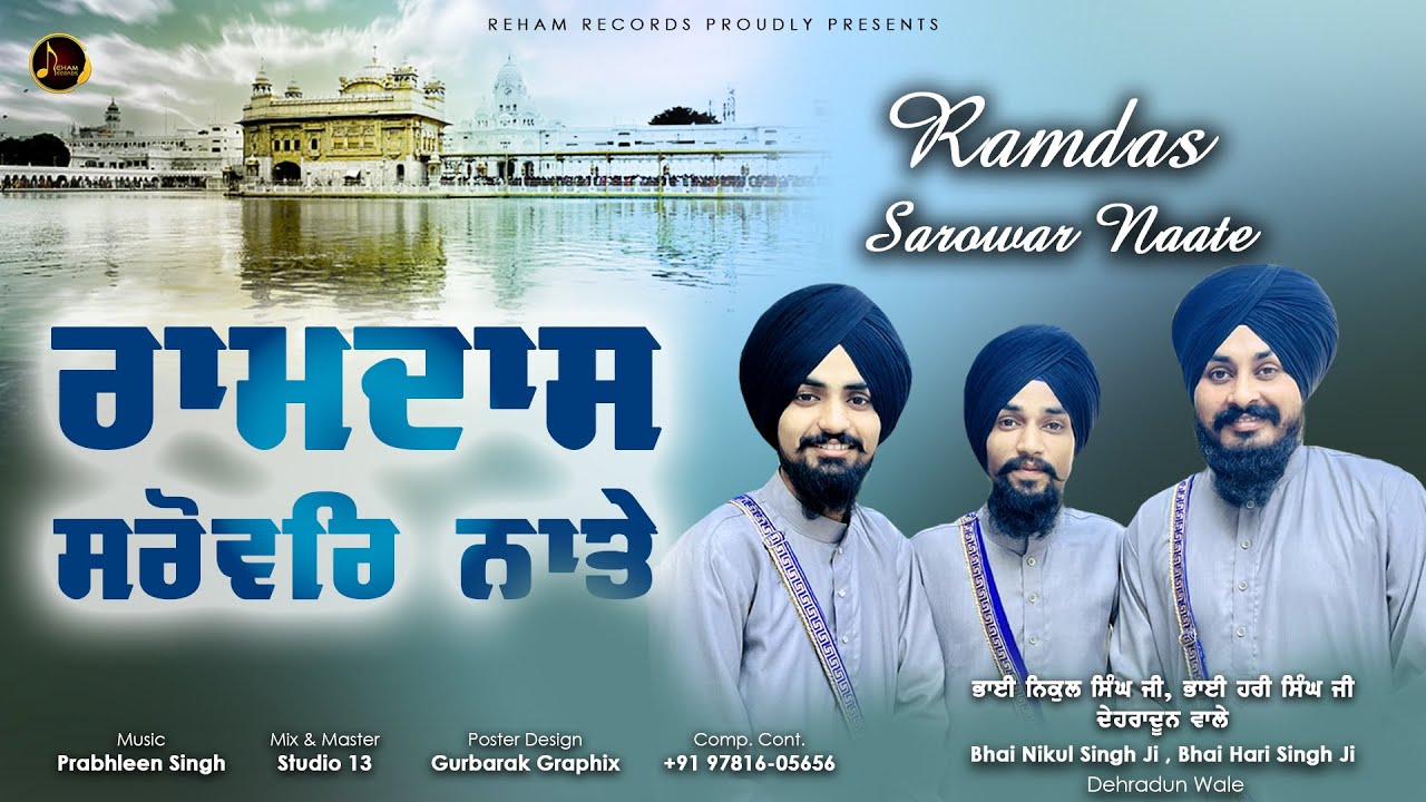 RAMDAS SAROWAR NAATE | BHAI NIKUL SINGH BHAI HARI SINGH JI DEHRADUN WALE | HQ AUDIO | GURBANI KIRTAN