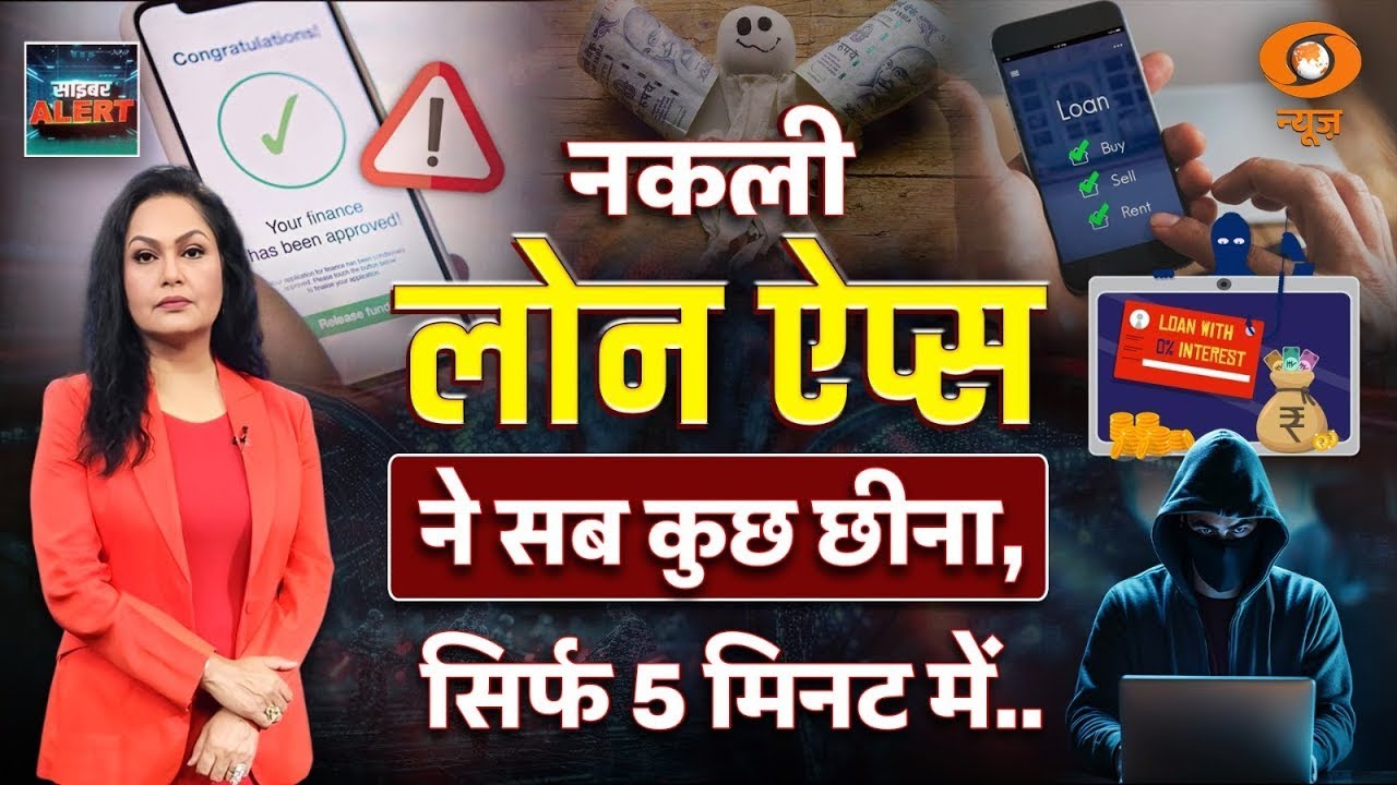 'नकली लोन ऐप्स' से आसान है बचना | Cyber Alert | Loan Fraud Alert | Loan Scam | DD News