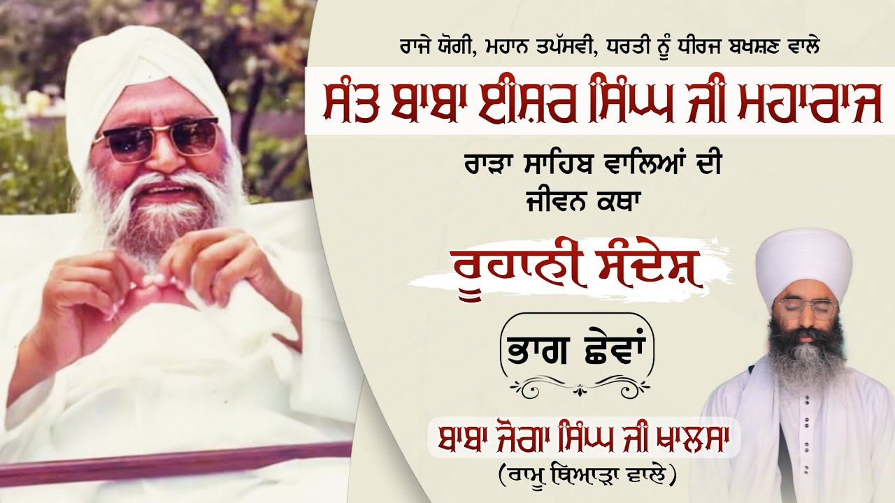 Sant Baba Isher Singh Ji Rara Sahib Wale Jeevan Katha (Roohani Sandesh) Part 6th, Baba Joga Singh Ji