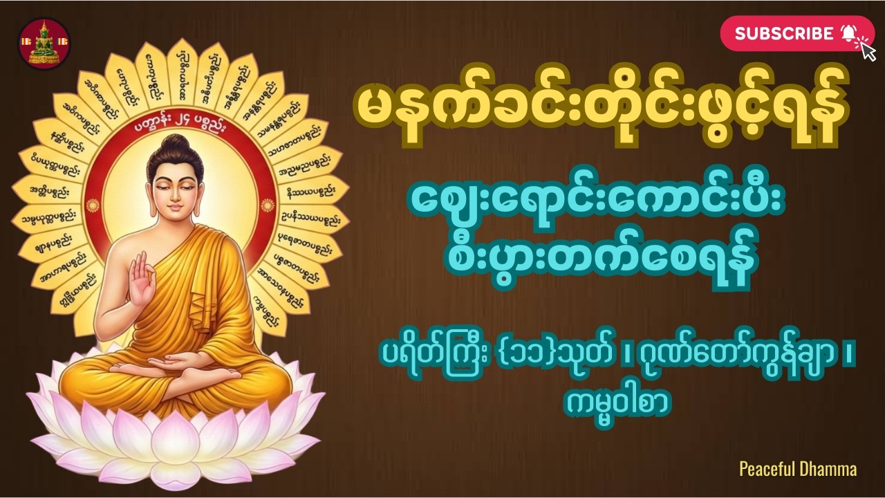 🙏🌷🌻ကံပွင့်လာဘ်ပွင့်စေရန် မဟာသမယသုတ် ဂုဏ်တော်ကွန်ခြာ၊ ကမ္မ၀ါစာ၊ ပရိတ်ကြီး(၁၁)သုတ်