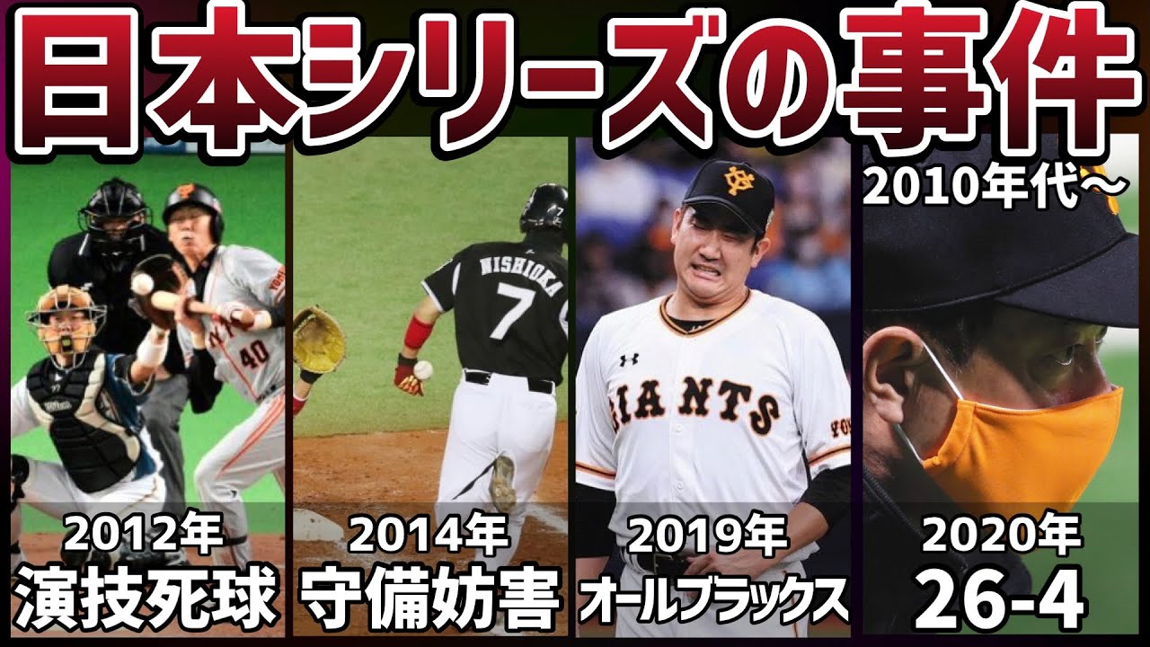 全プロ野球ファンを唖然とさせた日本シリーズ4つの事件（10年代以降〜）を徹底解説