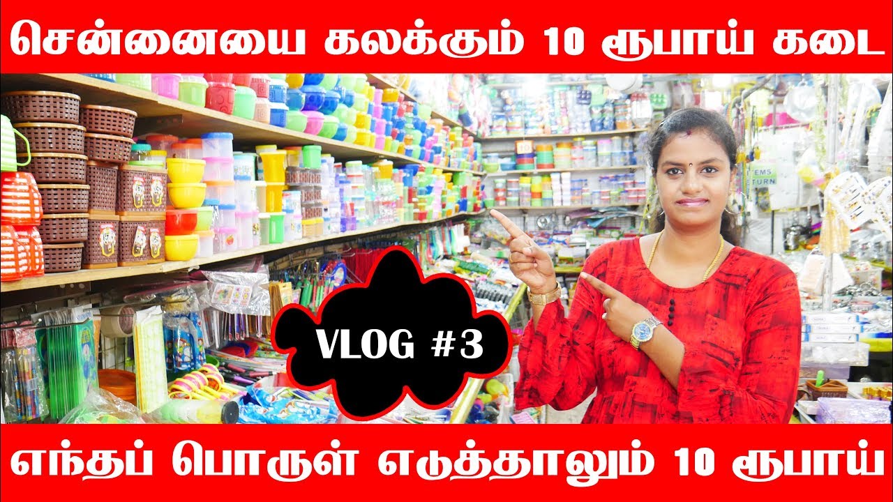 சென்னையை கலக்கும் 10 ரூபாய் கடை | எந்தப் பொருள் எடுத்தாலும் 10 ரூபாய் மட்டுமே!!! | VLOG #3