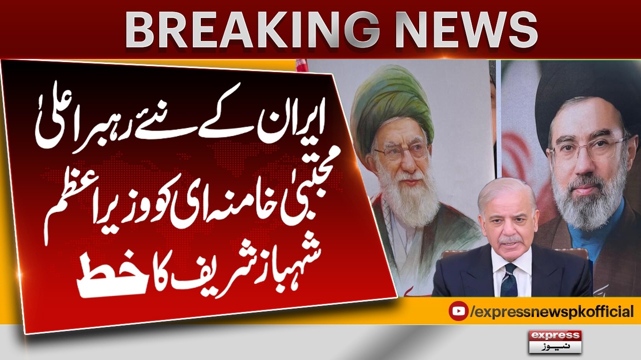 PM Shehbaz Sharif Writes Letter Iran's New Supreme Leader Mujtaba Khamenei | Breaking News