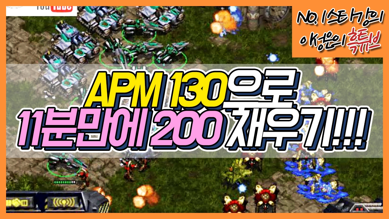11분 200빌드? 운장이형은 APM 130으로 채워버리네;;; 당장 따라해야 하는 각!!!!!!