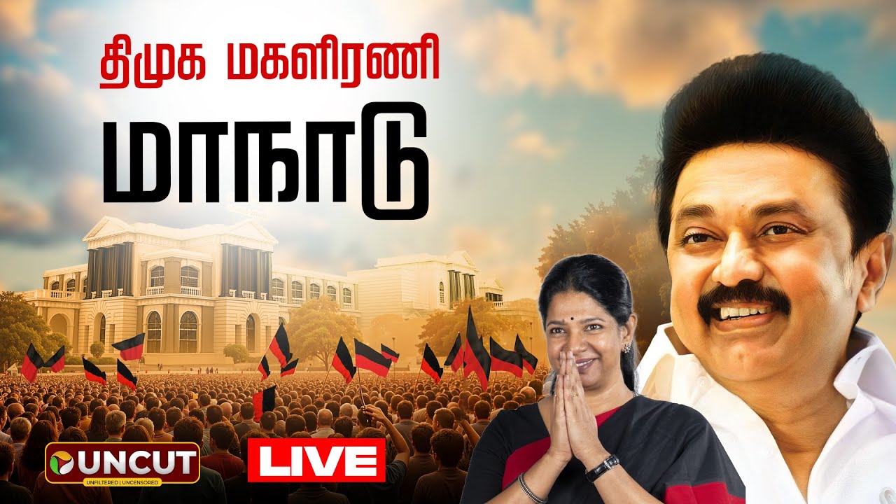 🔴LIVE: வெல்லும் தமிழ்ப் பெண்கள்.. திமுக மகளிரணி மாநாடு | CM Stalin | MPKanimozhi | DMK Manadu