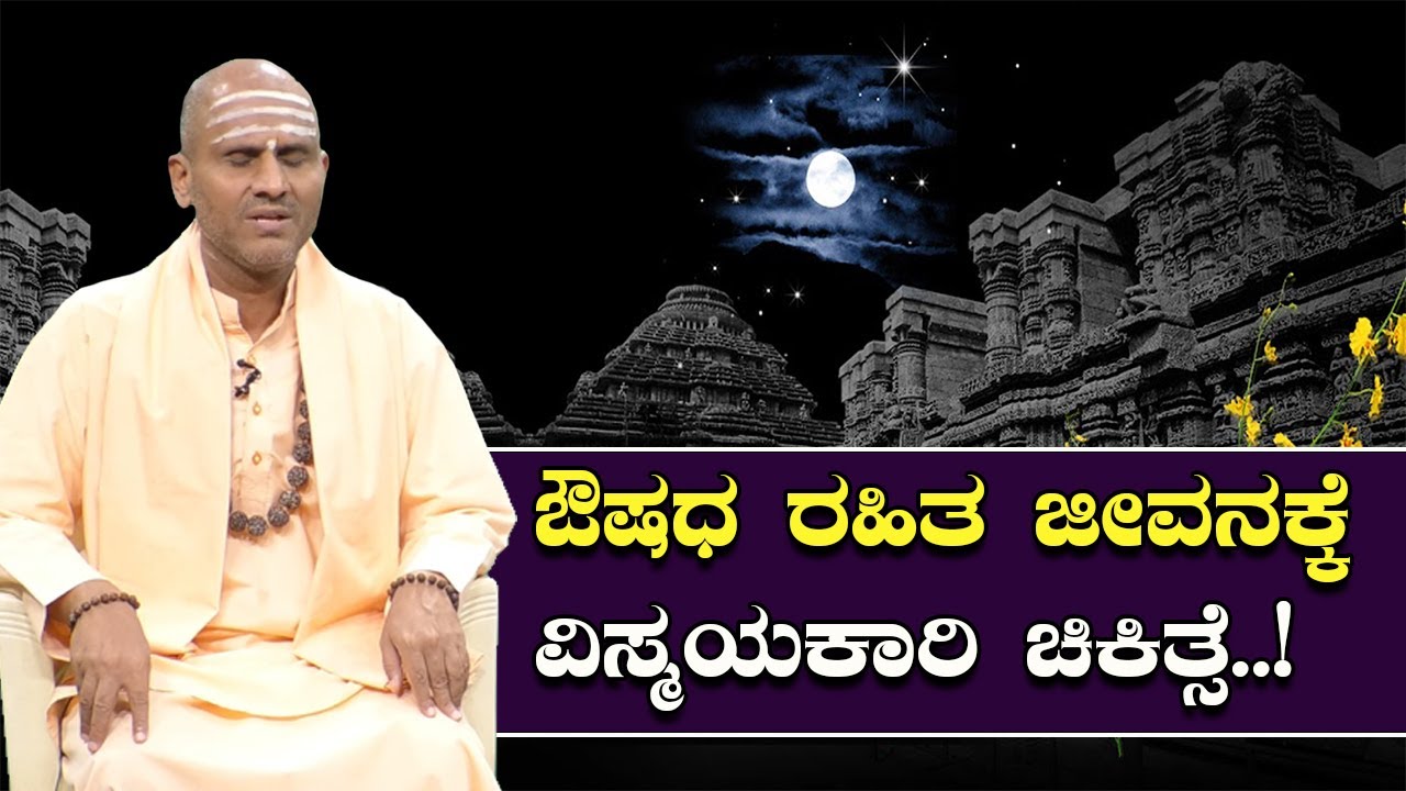 ಉಪವಾಸ ಚಿಕಿತ್ಸೆ ಮೂಲಕ ಯಾವ ರೋಗಗಳಿಂದ ಮುಕ್ತಿ ಪಡೆಯಬಹುದು | ಶ್ರೀ ಬಸವಾನಂದ ಸ್ವಾಮೀಜಿ ಅನುಭವಾಮೃತ #fastingtips