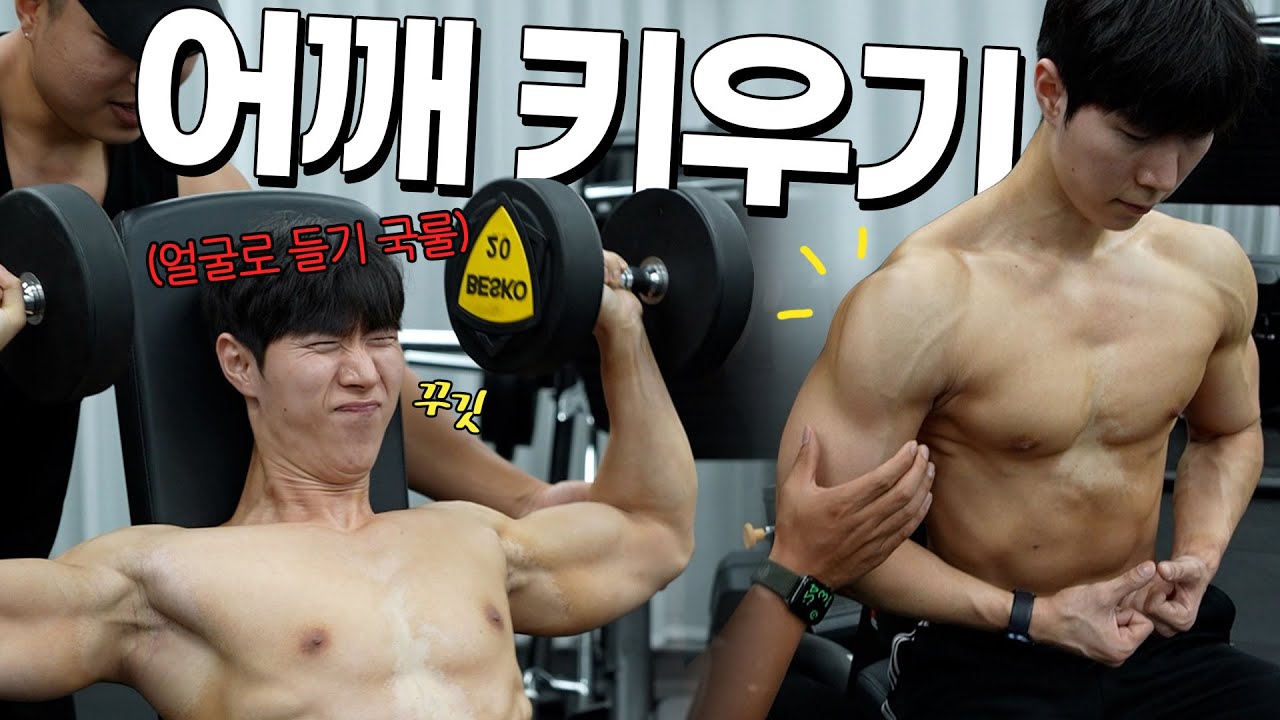 【덤벨 숄더프레스】 절대 안 커지는 어깨, 이 운동이면 커집니다!