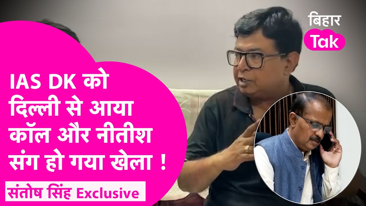Nitish के CM पद छोड़ने के पीछे था IAS Deepak Kumar को आया एक Phone Call | Santosh Singh Exclusive
