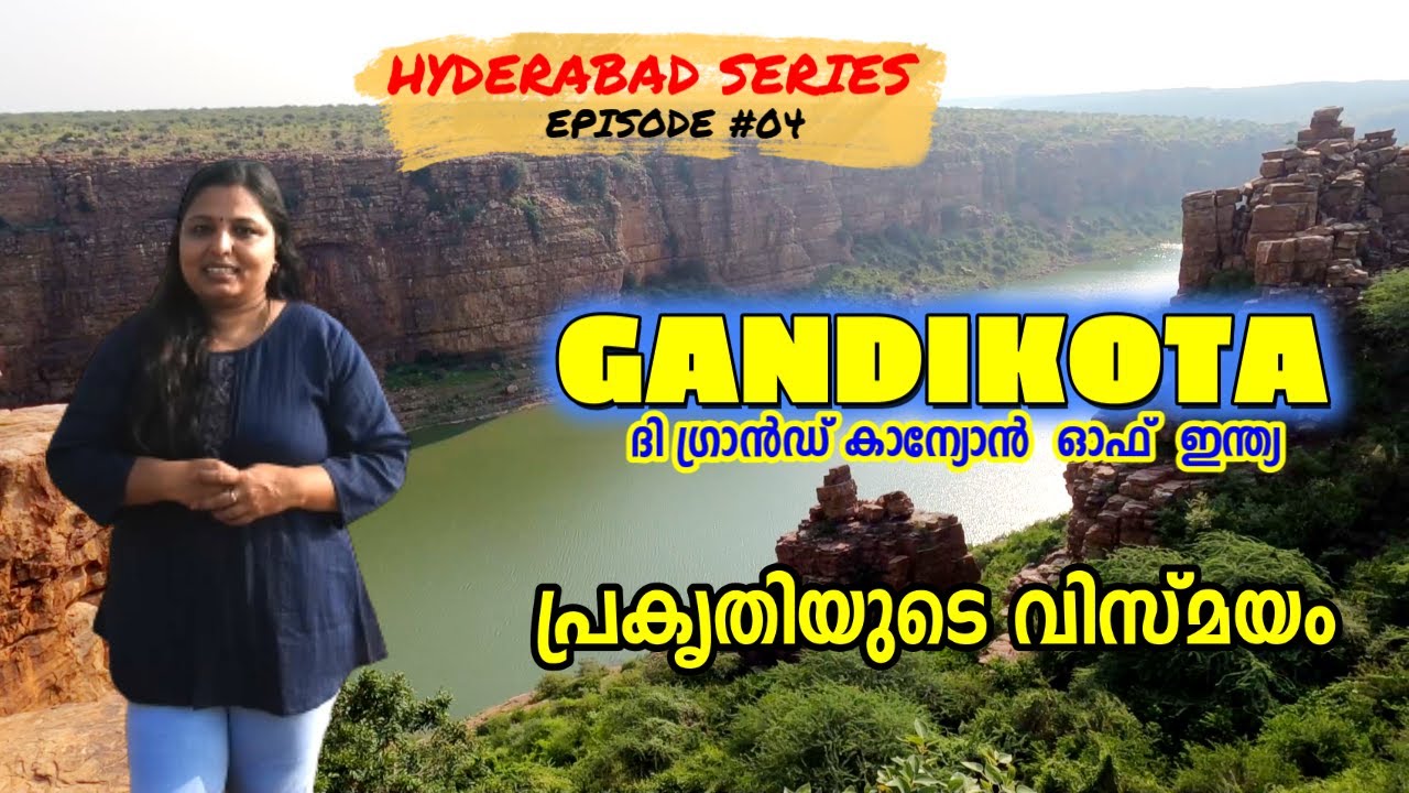 Gandikota I The Grand Canyon of India | ഗണ്ടിക്കോട്ട | ഇന്ത്യയുടെ ഗ്രാൻഡ്  കന്യോൺ