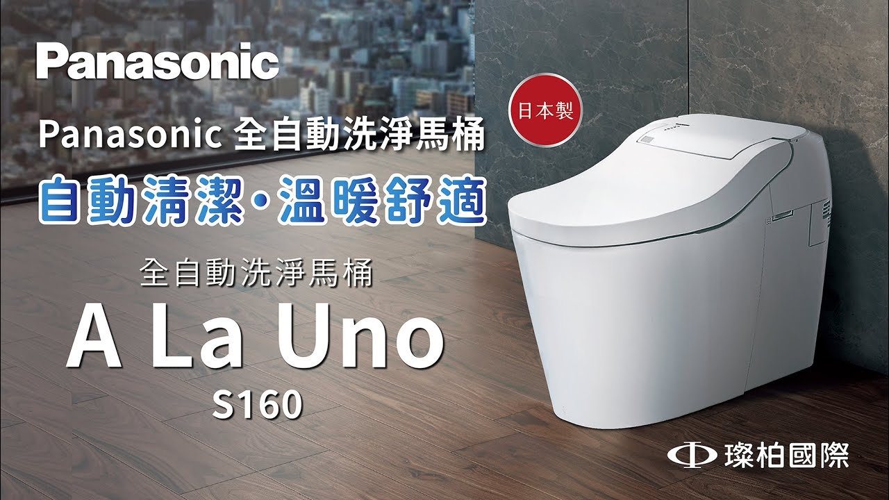 Panasonic  國際牌 全自動洗淨馬桶 A La Uno S160 系列 日本原裝進口｜璨柏國際 Panasonic建築設備代理商