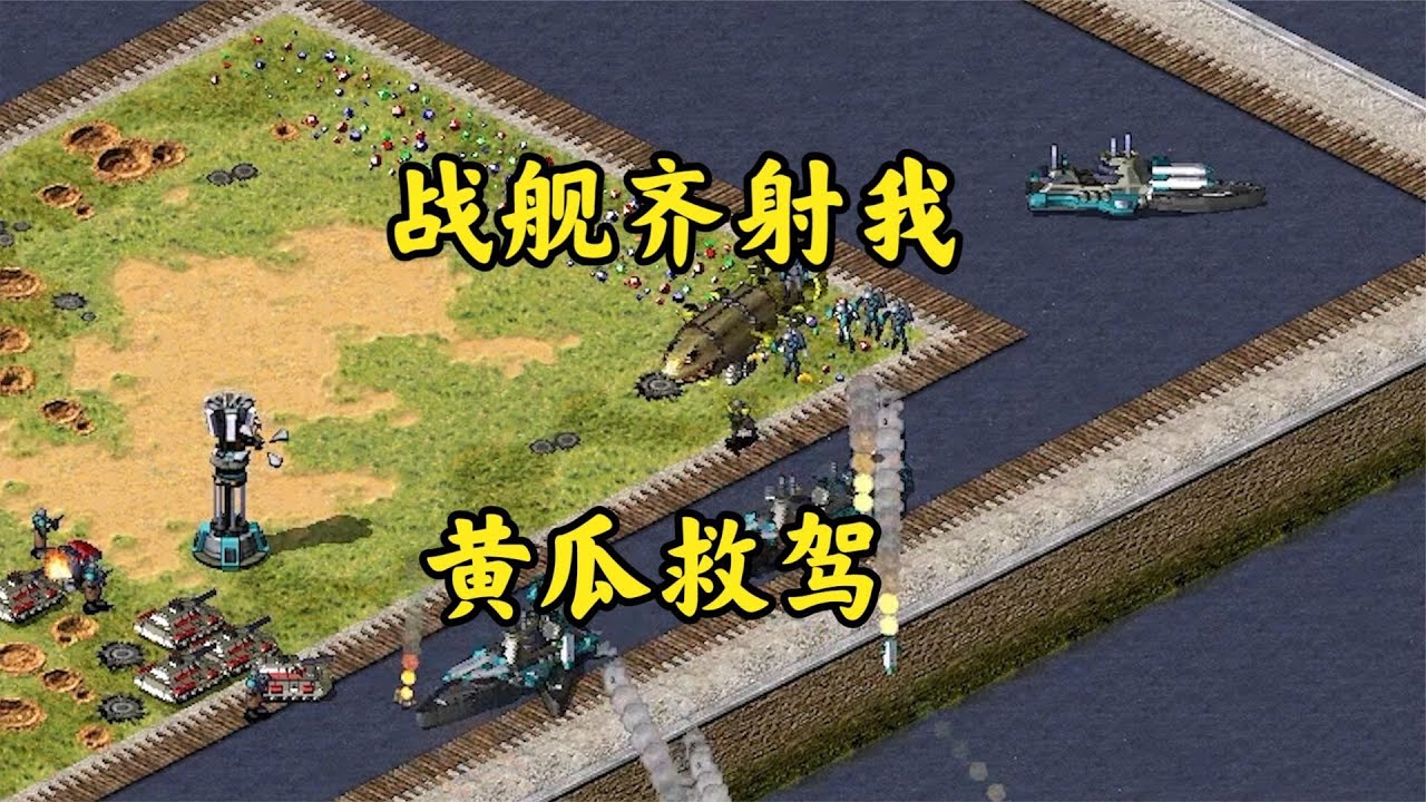 红警好多战舰射我!一个黄瓜上去全部搞定!