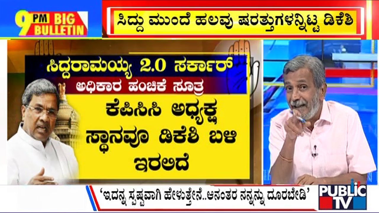 Big Bulletin With HR Ranganath | ಸಿದ್ದು ಮುಂದೆ ಹಲವು ಷರತ್ತುಗಳನ್ನಿಟ್ಟ ಡಿಕೆಶಿ | | May 18, 2023