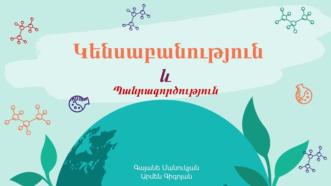 Կենսաբանություն և Պանրագործություն