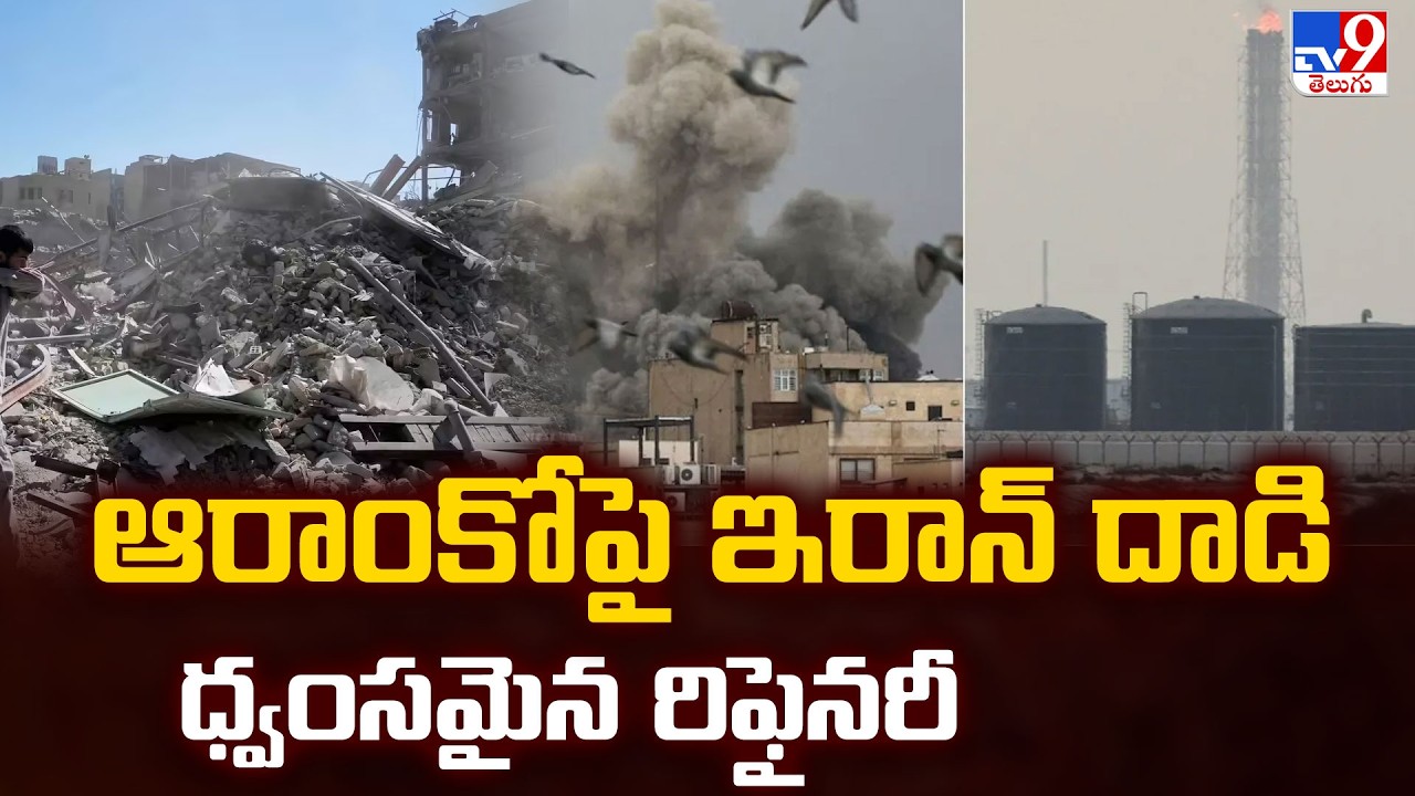 Iran Strikes Saudi Arabia’s Largest Refinery : ఆరాంకో పై ఇరాన్ దాడి ధ్వంసమైన రిఫైనరీ - TV9