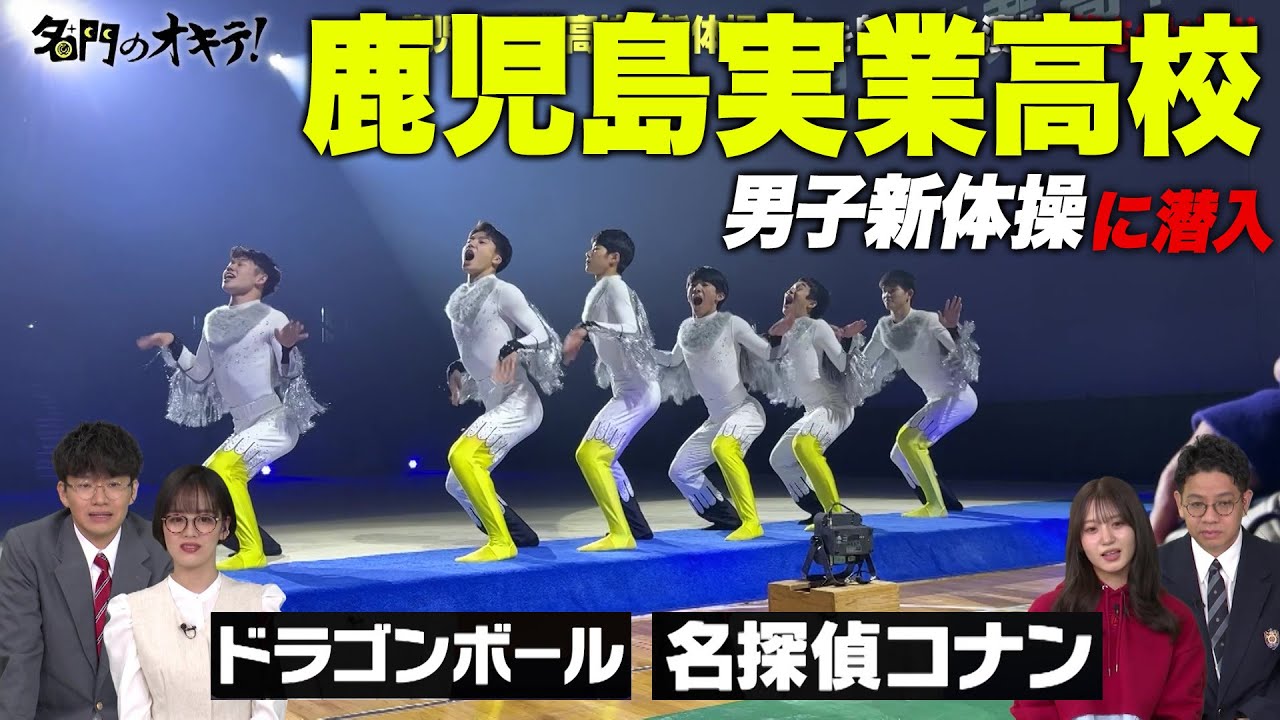 【鹿児島実業】人気の秘密は「笑い」全国大会常連・男子新体操部に潜入！｜名門のオキテ！鹿児島実業高校編
