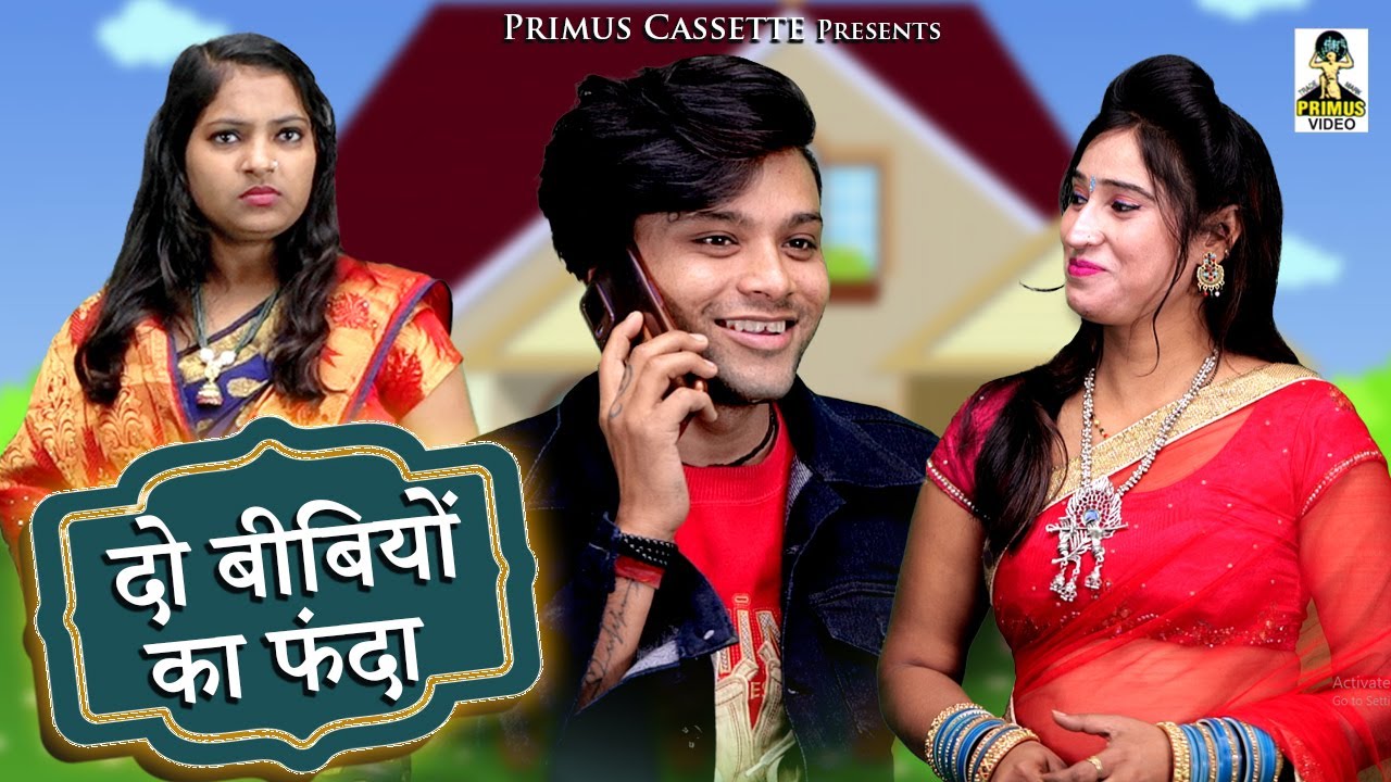 दो बीबियों का फंदा I Do Biwiyo Ka Fanda I Latest Short Movie 2022 I Primus Cassette Aligarh