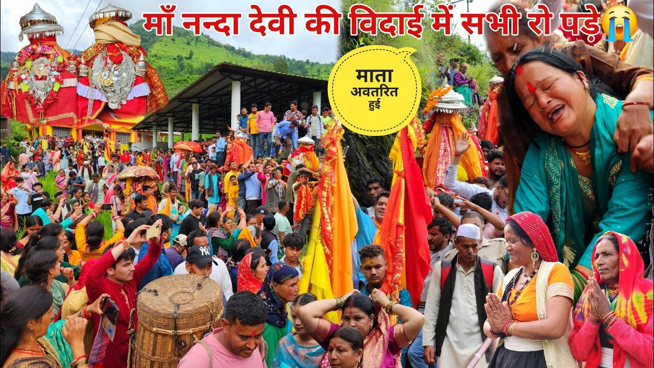 माँ नन्दा की विदाई के वक़्त बहुत गलत हुआ😭 || Nanda devi lokjat yatra 2024 || manoj bisht chamoli