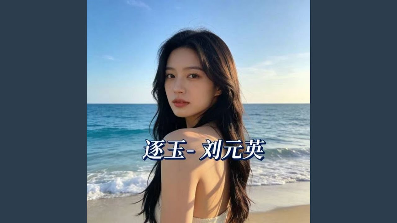 逐玉 (烟嗓版)