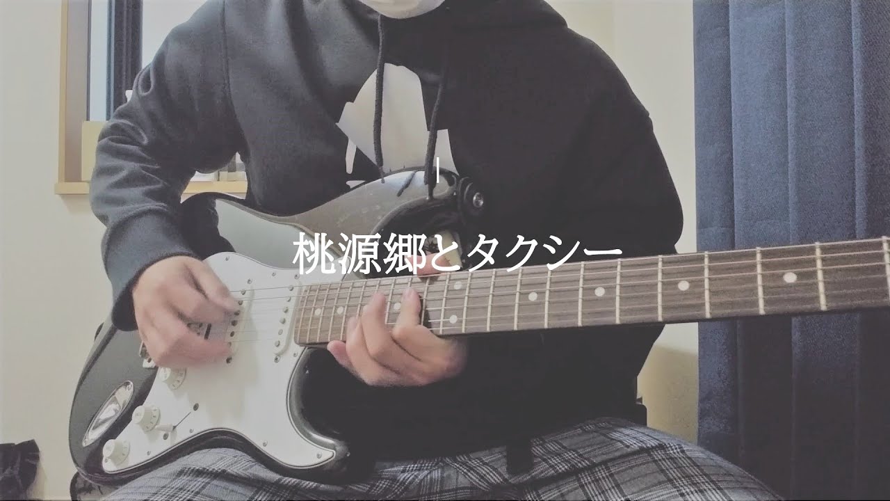 【TAB譜付き】Mega Shinnosuke 『桃源郷とタクシー』Guitarcover