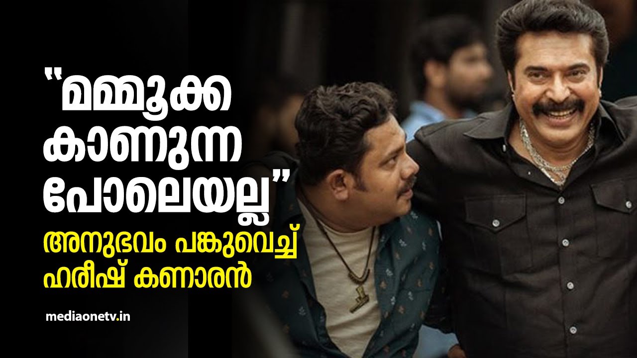 ''മമ്മൂക്ക കാണുന്ന പോലെയല്ല'' മമ്മൂട്ടിക്കൊപ്പം അഭിനയിച്ച അനുഭവം പറഞ്ഞ് ഹരീഷ് കണാരന്‍ | MediaOne