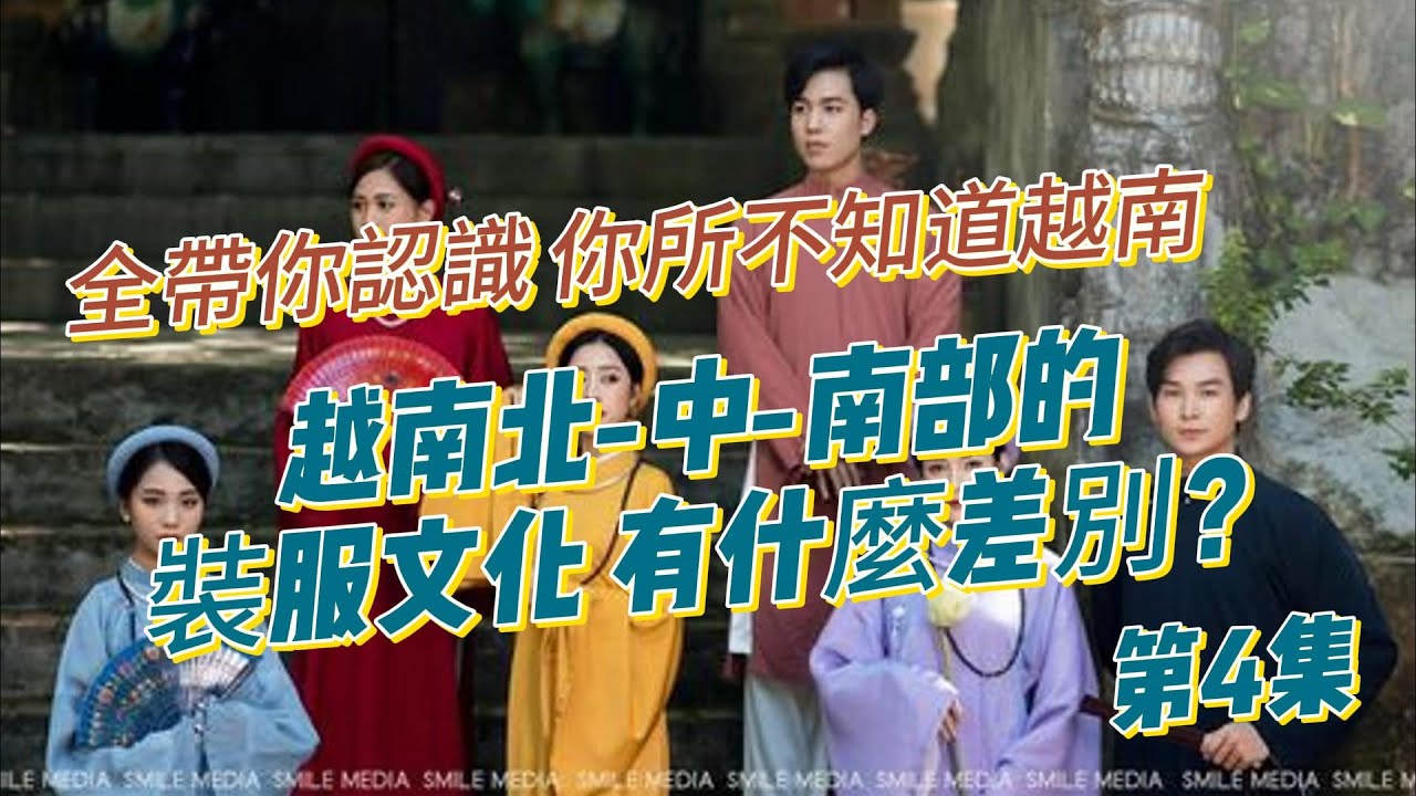 全帶你認識越南 你所不知道-越南北-中-南部的裝服文化有什麼差別？
