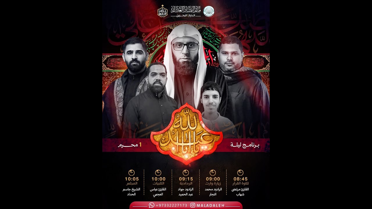 برنامج البث مباشر لليلة الحـادي من محرم 1447 هـ #الشيخ_جاسم_الحداد