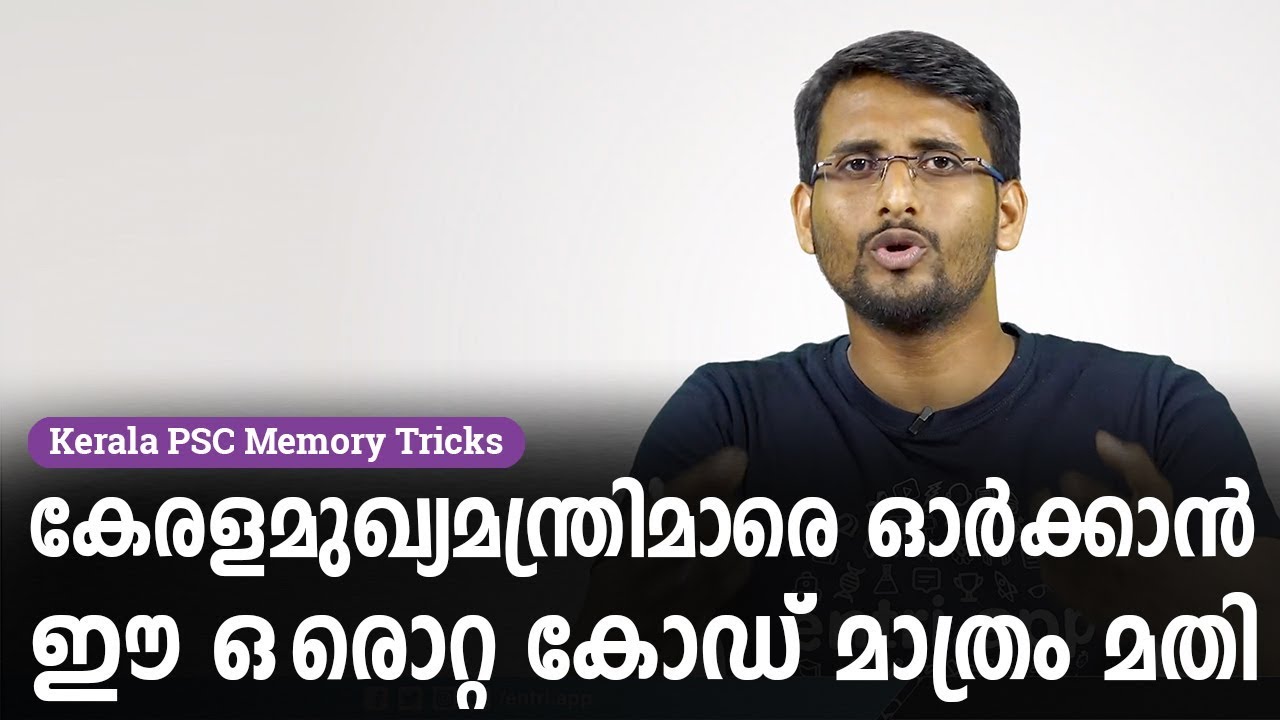 ഈ ഒരു കോഡ് മാത്രം മതി മാർക്ക് ഉറപ്പിക്കാൻ - Memory Tricks for Chief Ministers in Kerala | Kerala PSC