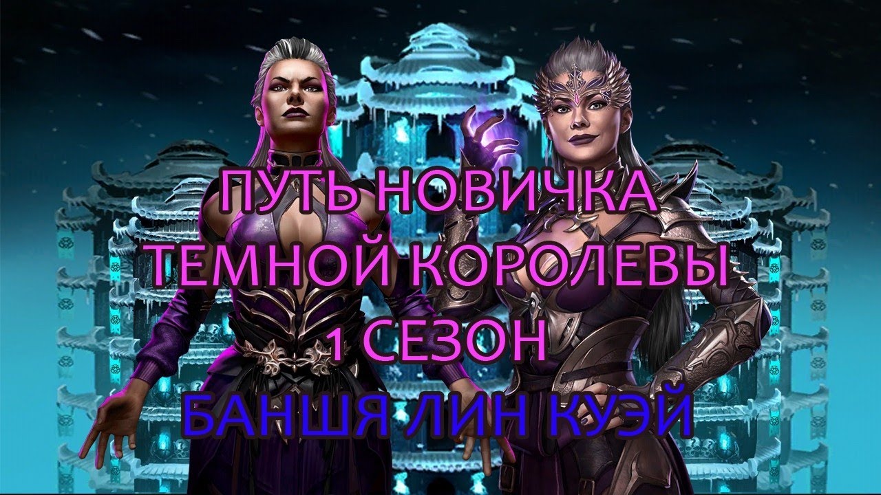 Путь тёмной королевы  1 сезон 1 серия