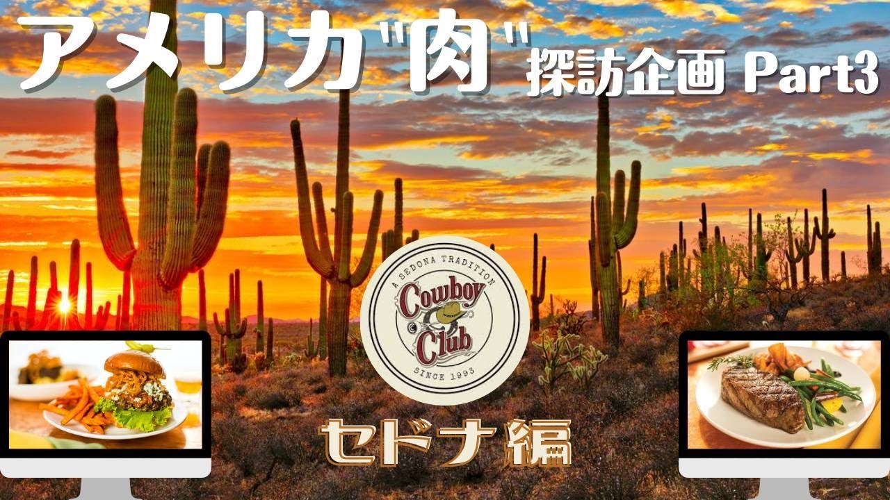 【アメリカ グルメ】パワー肉が焼きあがる‼肉部セドナ番外編 ～ラスベガスTV～