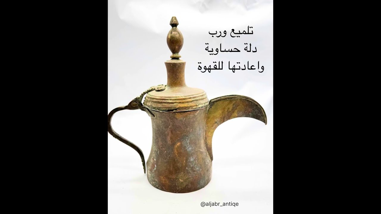 شاهد طريقة رب دله حساوية وتلميعها واعادة عملها للقهوة