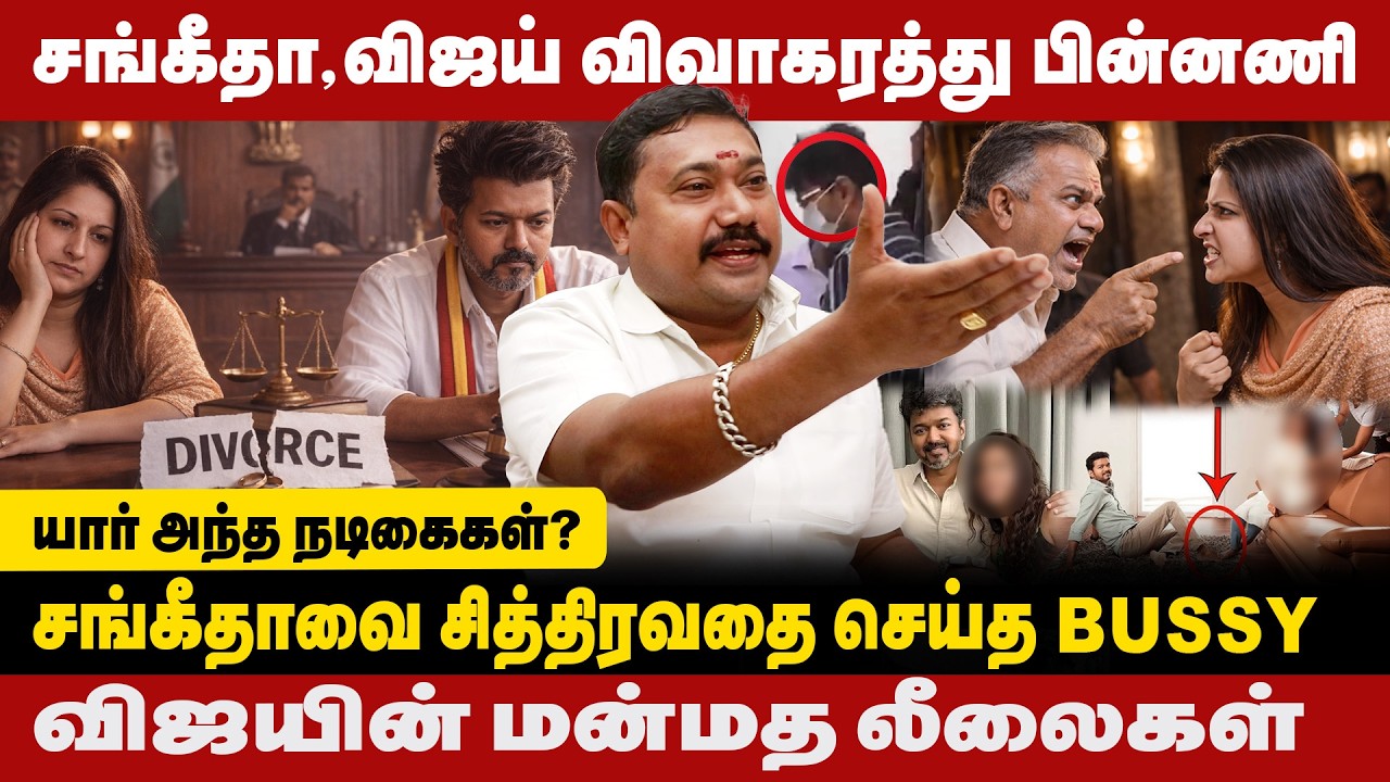 சங்கீதாவை சித்திரவதை செய்த BUSSY ANAND | விஜயின் மன்மத லீலைகள் | Vijay Sangeetha Divorce Issue