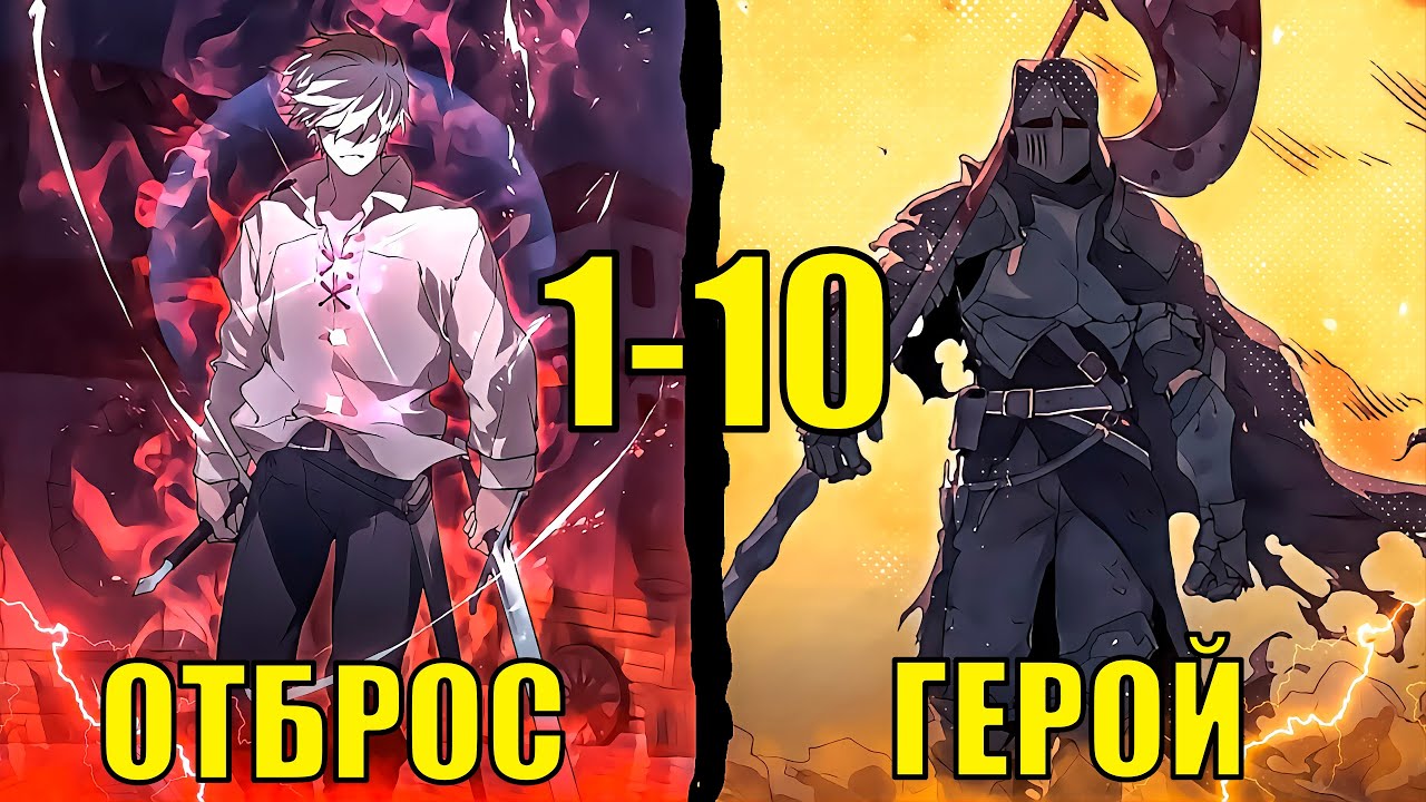 [ 1 - 10 ] Наёмник, ПОТЕРЯВШИЙ все в один миг, ОБРЕТАЕТ второй шанс, что бы...