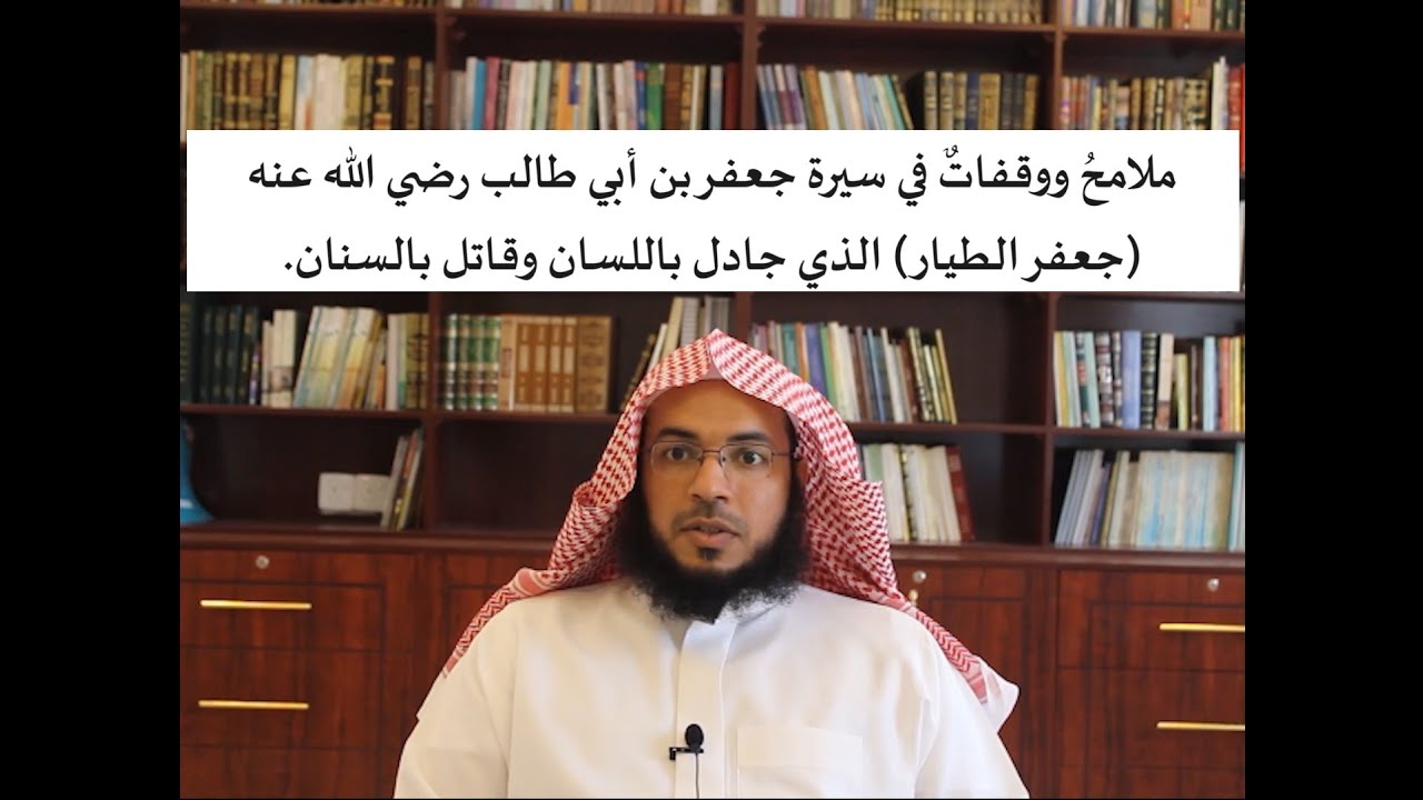 ملامحُ ووقفاتٌ في سيرة جعفر بن أبي طالب رضي الله عنه (جعفر الطيار) الذي جادل باللسان وقاتل بالسنان.