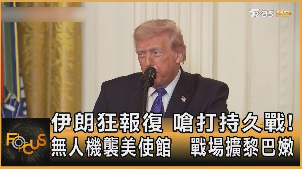 伊朗狂報復 嗆打持久戰! 無人機襲美使館 戰場擴黎巴嫩｜方念華｜FOCUS全球新聞20260303