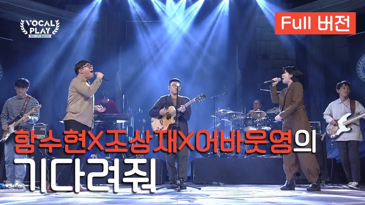 [Full버전] (함수현X조상재X어바웃영)의 '기다려줘' | 채널A 보컬플레이: 캠퍼스 뮤직 올림피아드