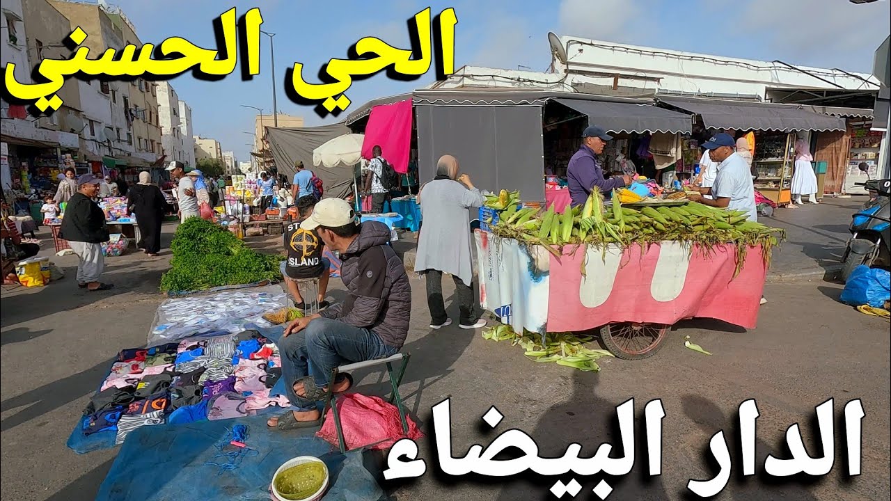 جولة في الحي الحسني بالدارالبيضاء 🇲🇦  hay hassani casablanca walking tour 4k uhd