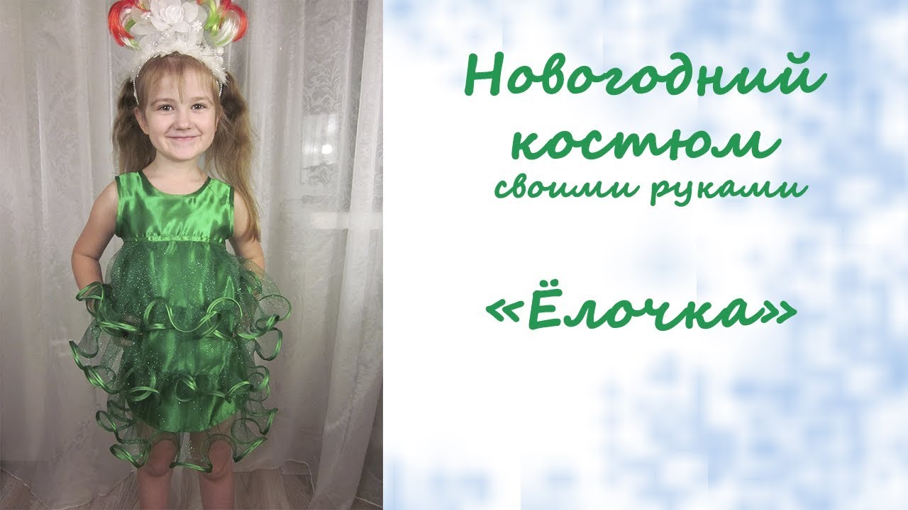 Новогодний костюм ёлочки своими руками