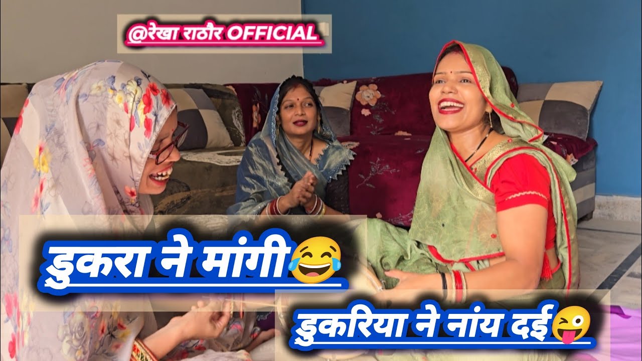 😂हसी मज़ाक गीत 💯लास्ट तक सुनना मजा आ जाएगा 😜 #देसी #लोकगीत #rekharathore 