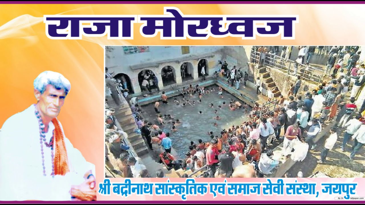 राजा मोरध्वज की कथा- बद्रीनाथ योगी (खवारानीजी) #Rajamordhawj
