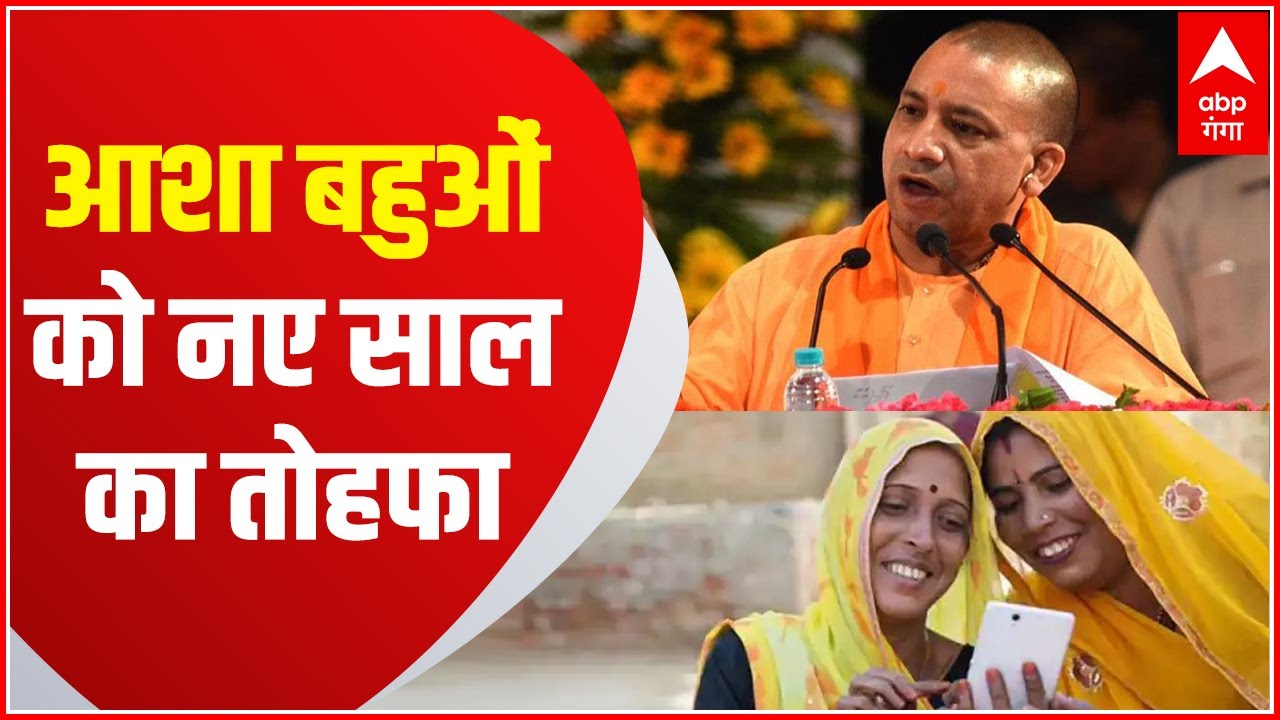 Lucknow: आशा बहुओं को मिलेगा नए साल का तोहफा, क्या काम करेगा CM Yogi का ये 'स्मार्ट' प्लान?