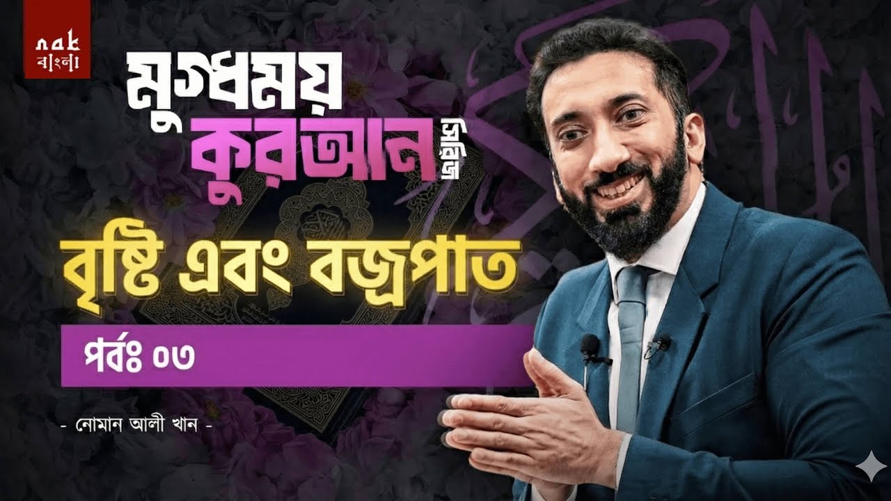 মুগ্ধময় কুরআন সিরিজ || পর্ব ০৩ || বৃষ্টি এবং বজ্রপাত || নোমান আলী খান