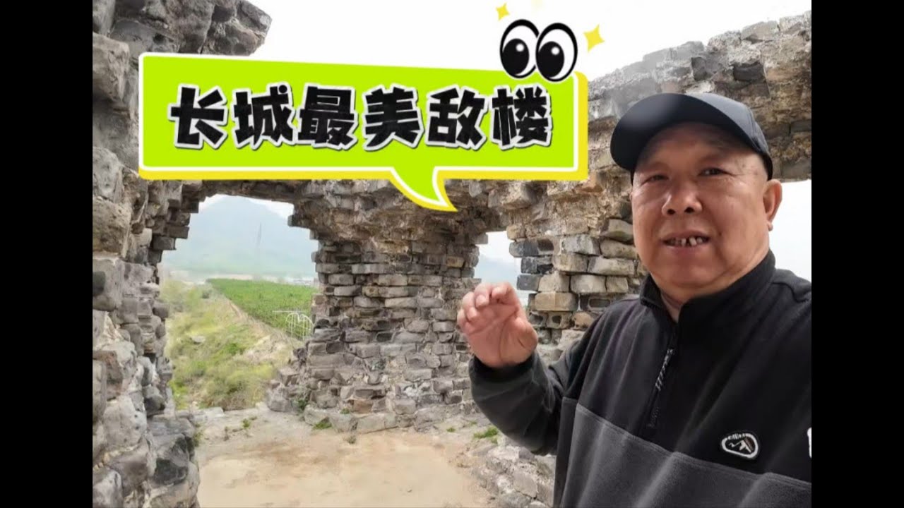 徒步山海关长城角山段，看到长城最美敌楼，这才是古迹修缮的样板