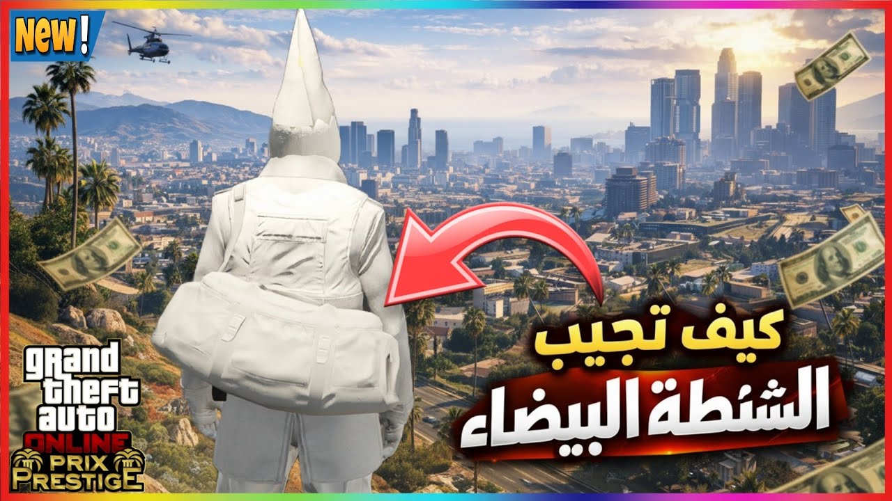 أسرع طريقة للحصول على الشنطة البيضاء في GTA Online باستخدام NextDNS ✅
